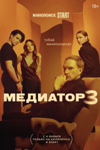 Медиатор смотреть онлайн в хорошем качестве