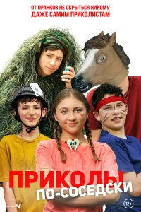  Приколы по-соседски смотреть онлайн в хорошем качестве