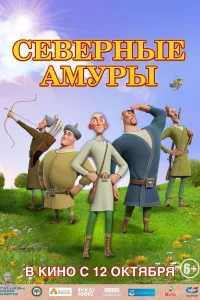  Северные амуры смотреть онлайн в хорошем качестве