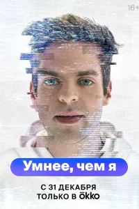  Умнее, чем я смотреть онлайн в хорошем качестве